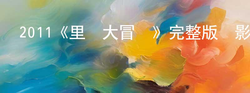 陳發龍發布2011《里約大冒險》完整版電影/在線觀看/百度云-美劇天堂